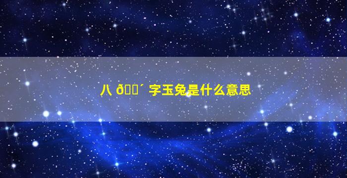 八 🐴 字玉兔是什么意思